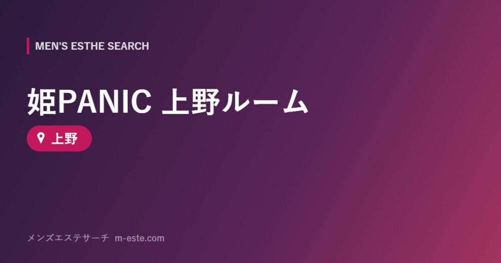 姫PANIC 上野ルーム 上野