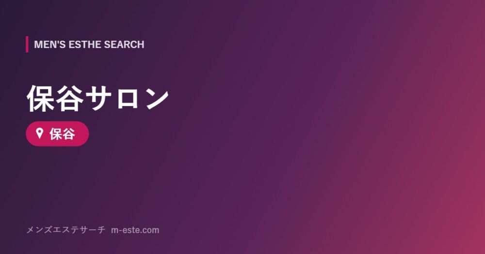 保谷サロン 保谷