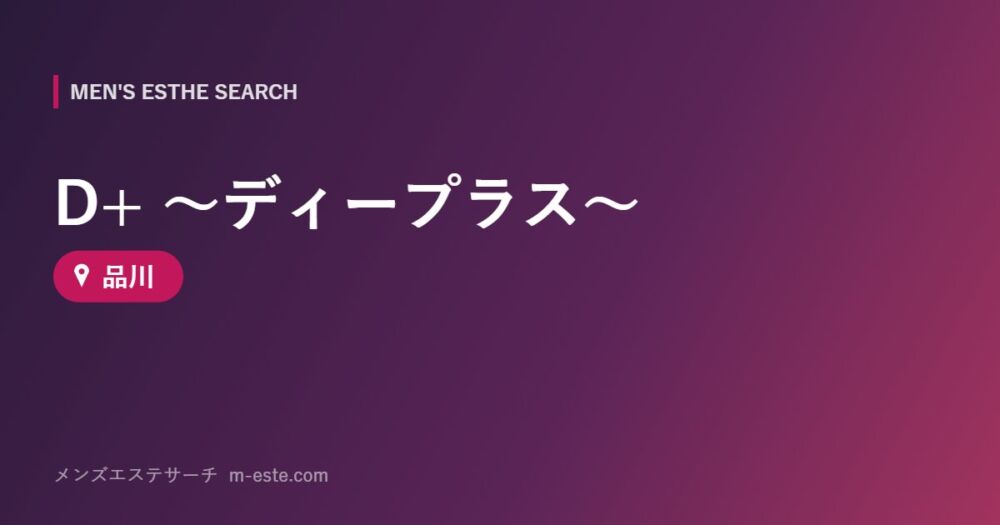 D+ ～ディープラス～ 品川