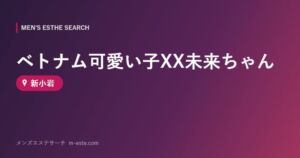 ベトナム可愛い子XX未来ちゃん 新小岩