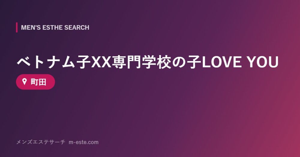 ベトナム子XX専門学校の子LOVE YOU 町田