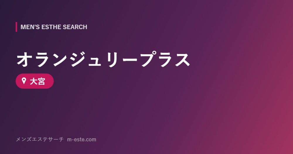 オランジュリープラス 大宮