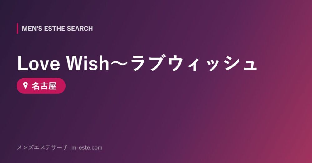 Love Wish～ラブウィッシュ 名古屋