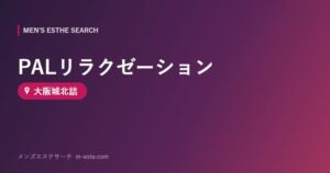 PALリラクゼーション 大阪城北詰