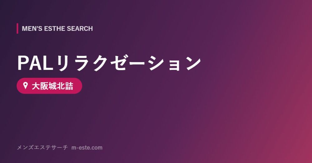 PALリラクゼーション 大阪城北詰