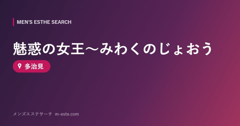 魅惑の女王～みわくのじょおう 多治見