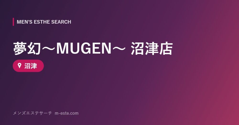 夢幻～MUGEN～ 沼津店 沼津