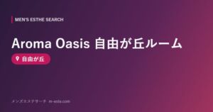 Aroma Oasis 自由が丘ルーム 自由が丘