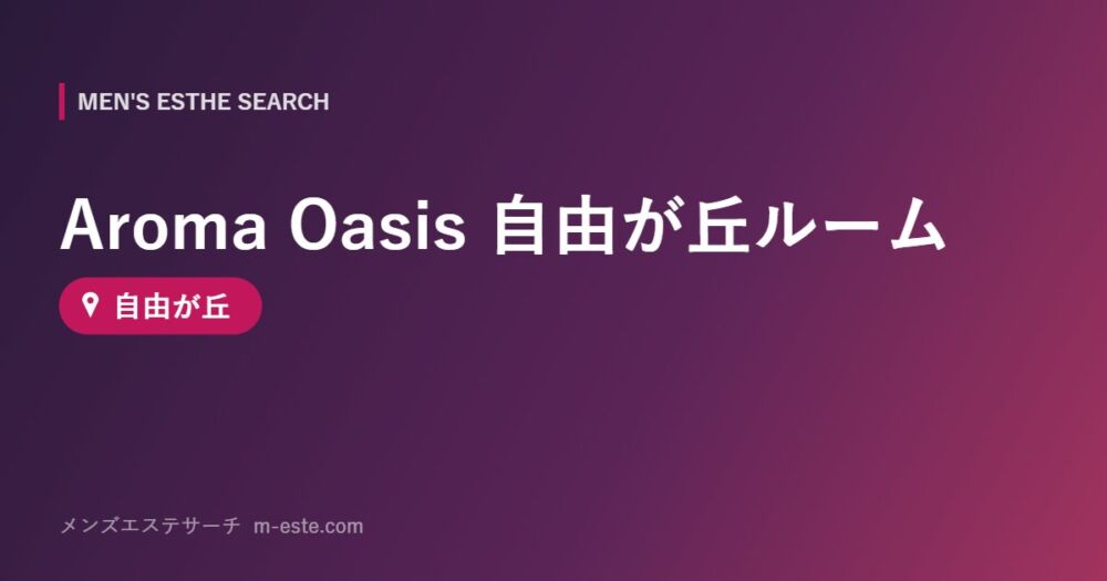 Aroma Oasis 自由が丘ルーム 自由が丘