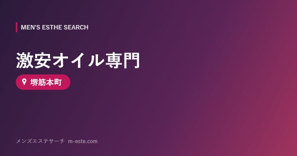 激安オイル専門 堺筋本町