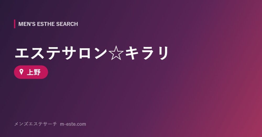 エステサロン☆キラリ 上野