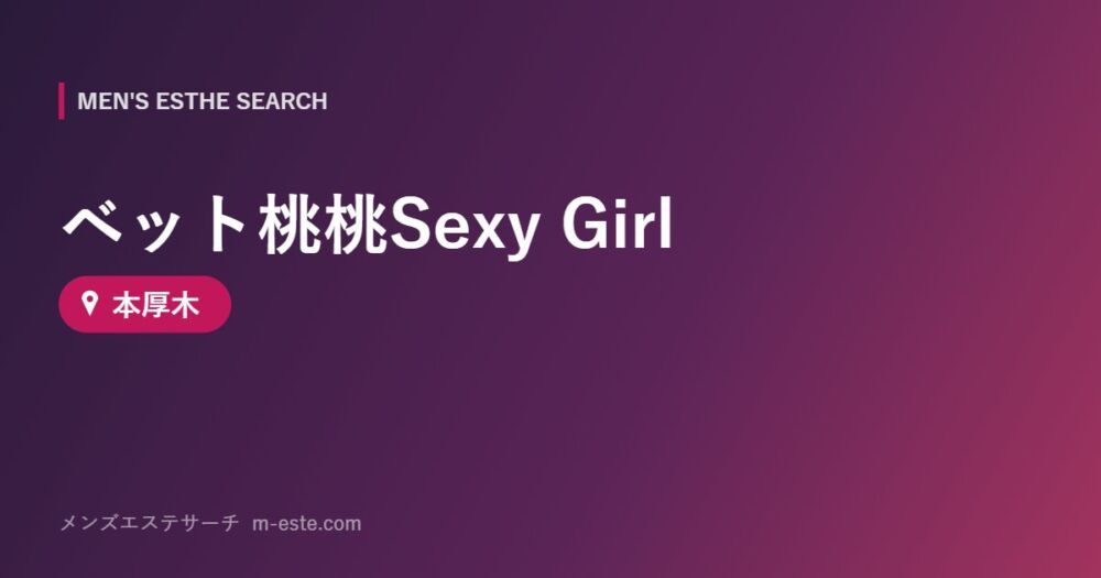 ベット桃桃Sexy Girl 本厚木