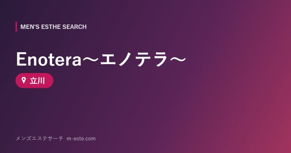Enotera～エノテラ～ 立川