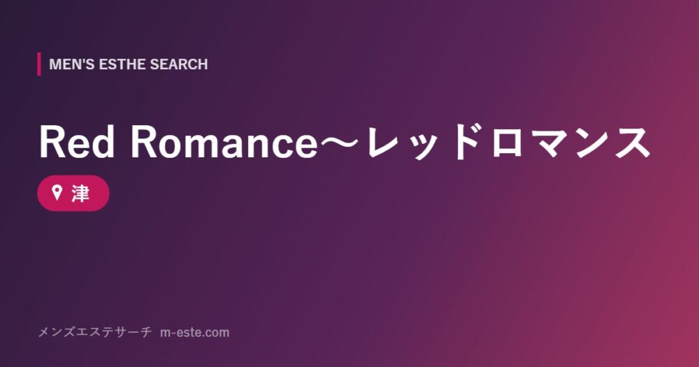 Red Romance～レッドロマンス 津