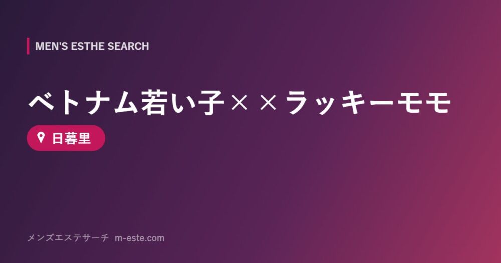 ベトナム若い子××ラッキーモモ 日暮里
