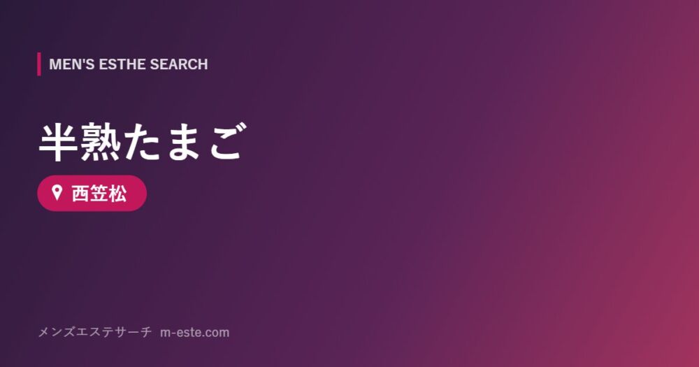 半熟たまご 西笠松