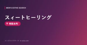 スィートヒーリング 堺筋本町