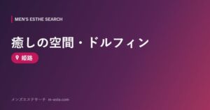 癒しの空間・ドルフィン 姫路