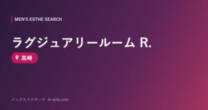 ラグジュアリールーム R. 高崎
