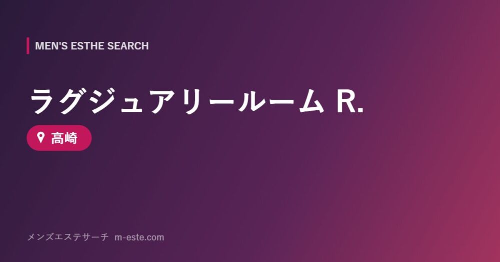 ラグジュアリールーム R. 高崎