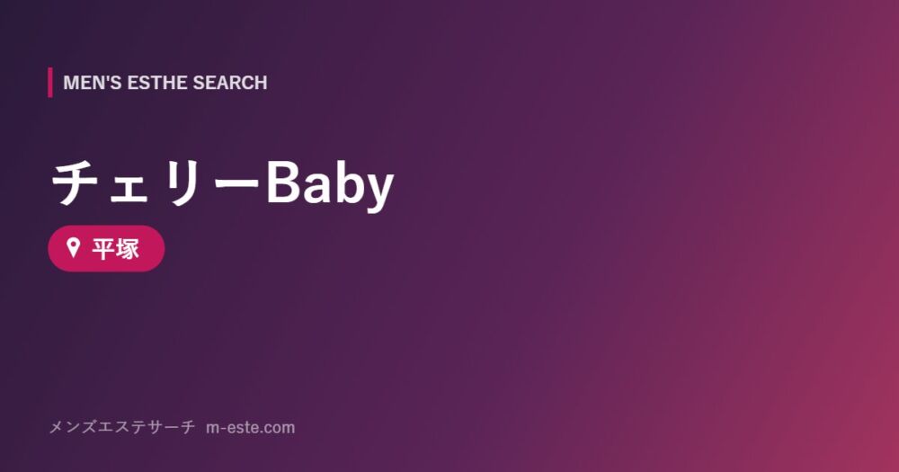 チェリーBaby 平塚