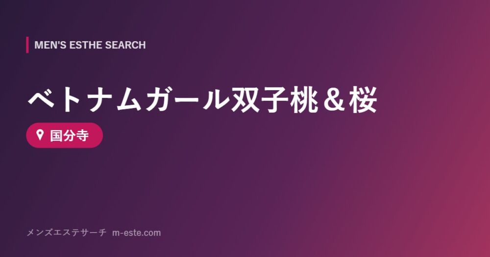 ベトナムガール双子桃＆桜 国分寺