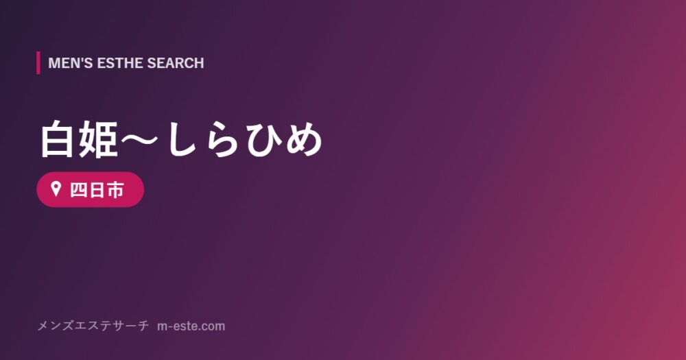 白姫～しらひめ 四日市