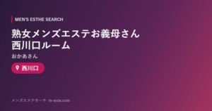 熟女メンズエステお義母さん（おかあさん）西川口ルーム 西川口