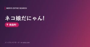 ネコ娘だにゃん! 南森町