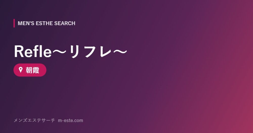 Refle～リフレ～ 朝霞