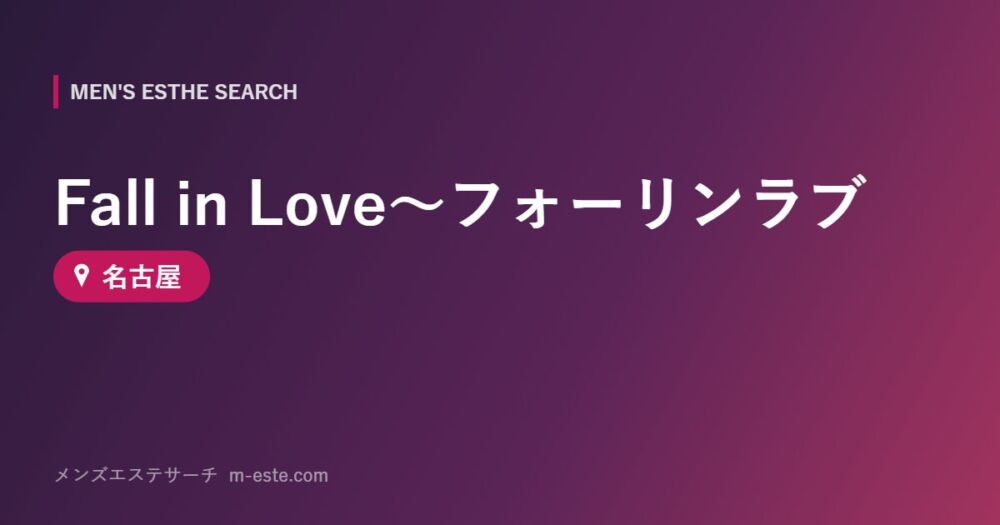 Fall in Love～フォーリンラブ 名古屋