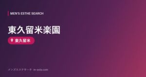 東久留米楽園 東久留米
