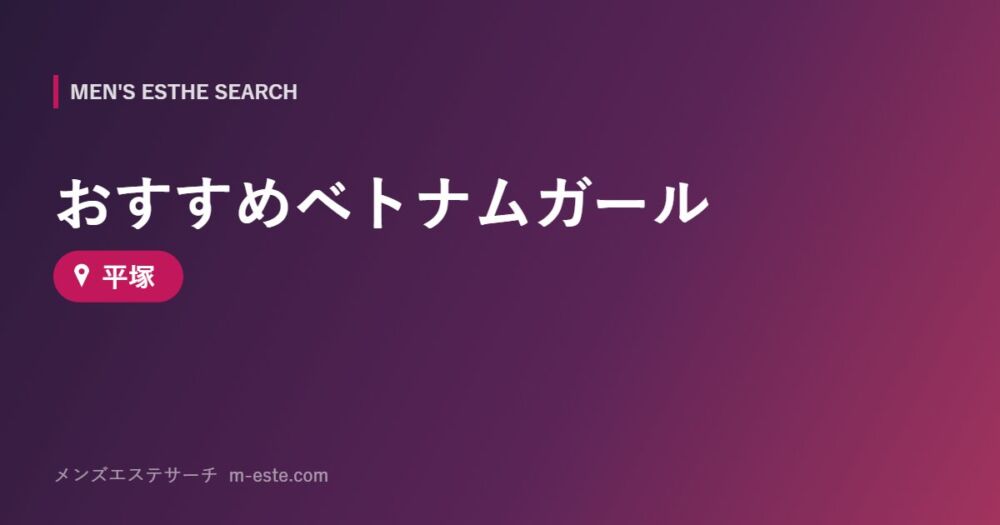 おすすめベトナムガール 平塚