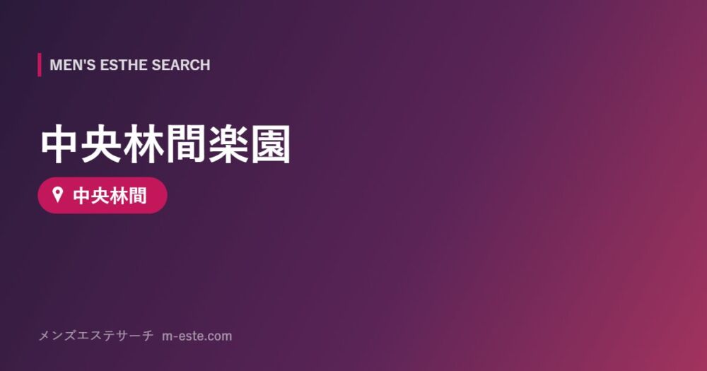 中央林間楽園 中央林間
