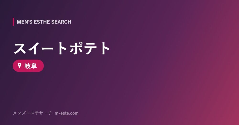 スイートポテト 岐阜