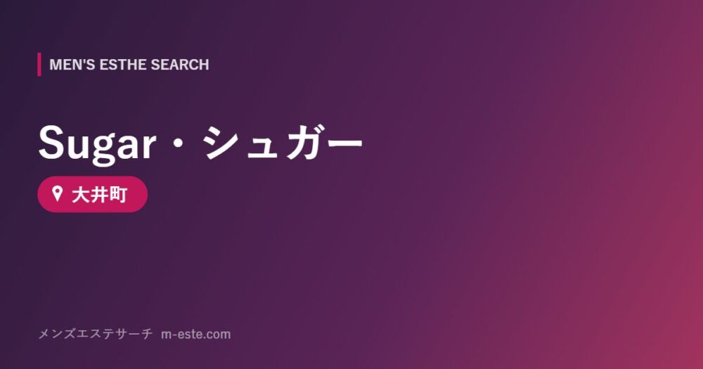 Sugar・シュガー 大井町