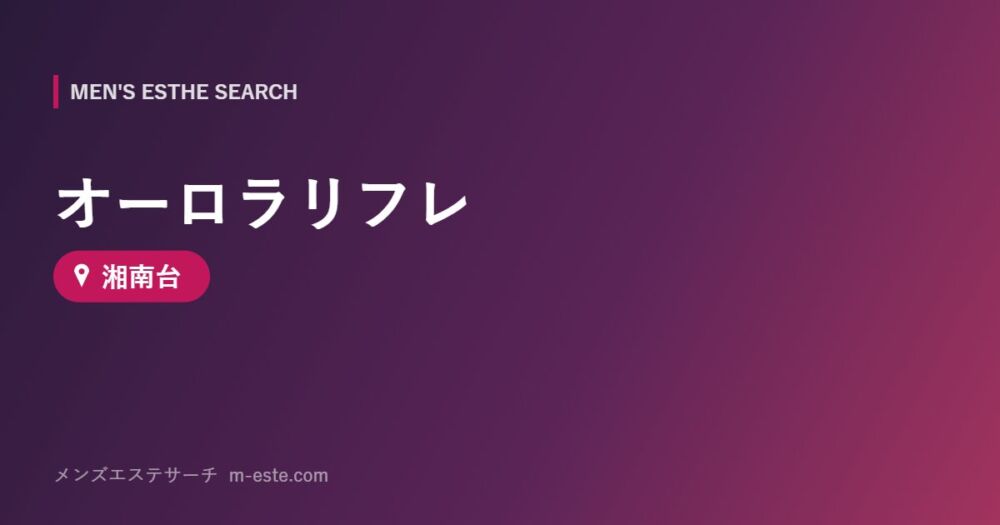 オーロラリフレ 湘南台