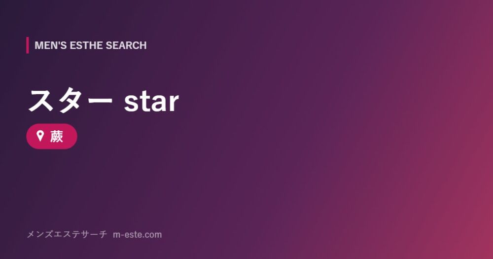 スター star 蕨