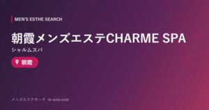 朝霞メンズエステCHARME SPA（シャルムスパ） 朝霞