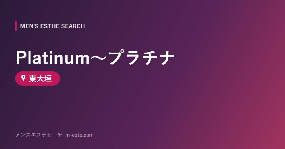 Platinum～プラチナ 東大垣