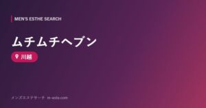 ムチムチヘブン 川越