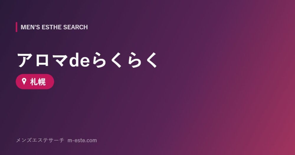 アロマdeらくらく 札幌