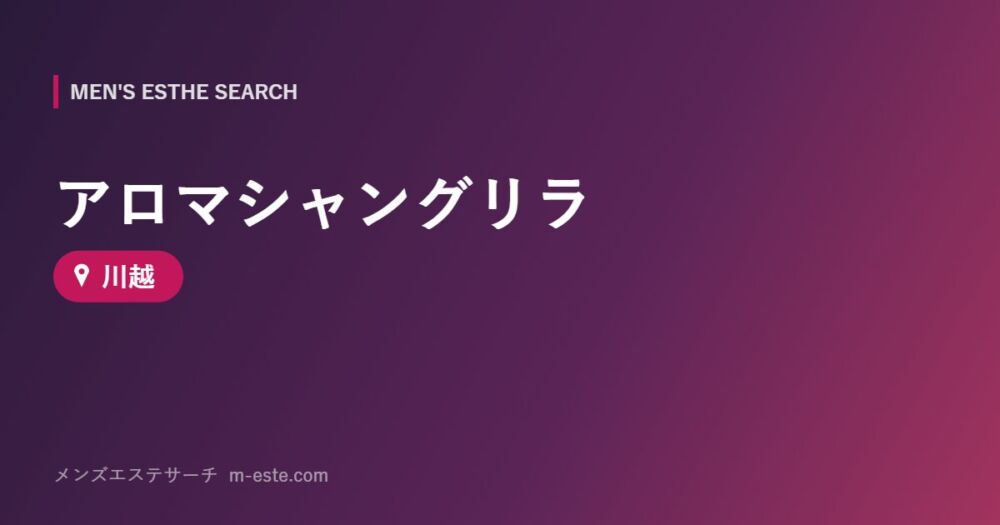 アロマシャングリラ 川越
