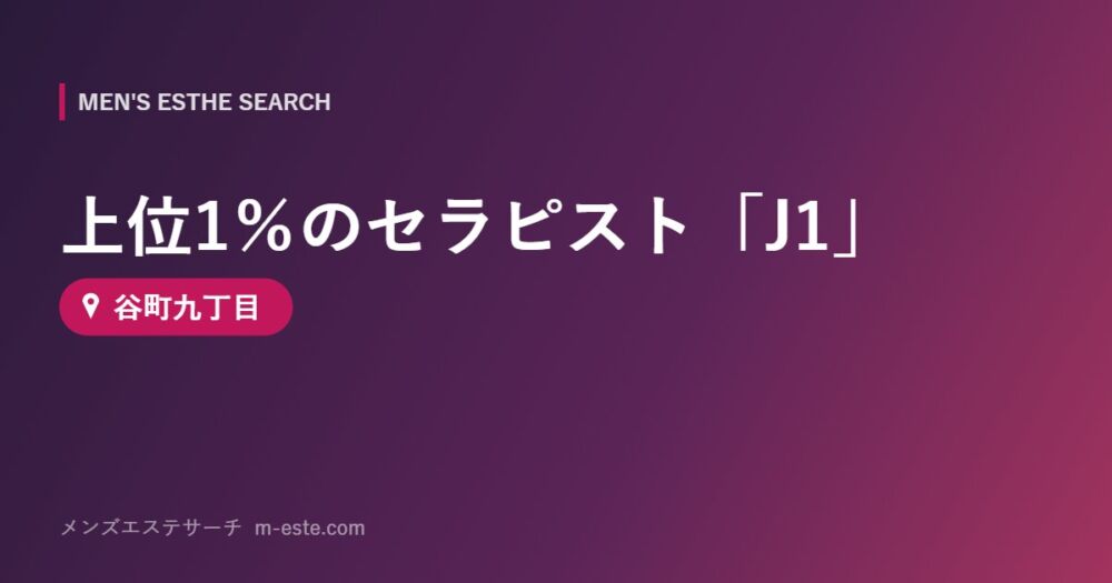 上位1％のセラピスト「J1」 谷町九丁目