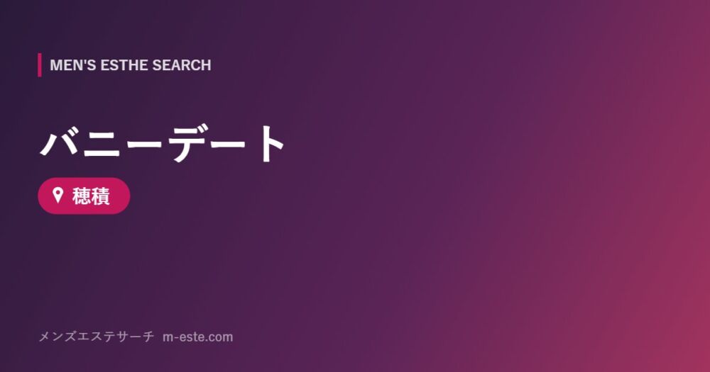 バニーデート 穂積