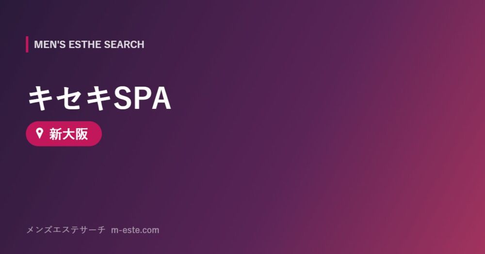 キセキSPA 新大阪