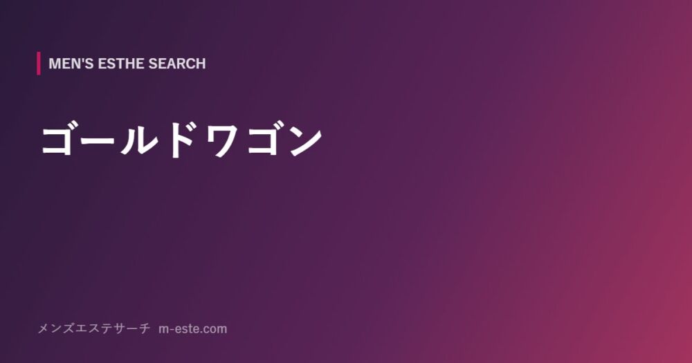 ゴールドワゴン