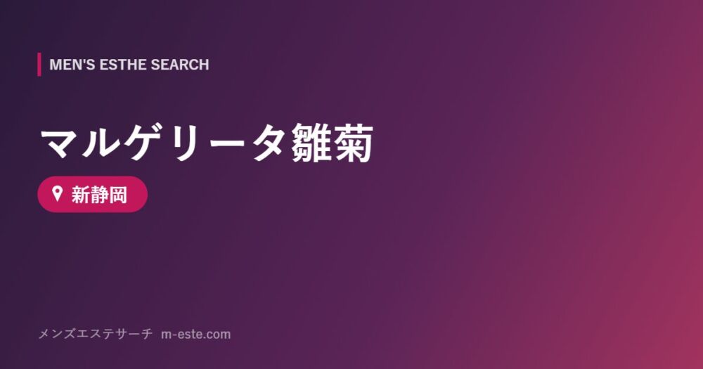 マルゲリータ雛菊 新静岡