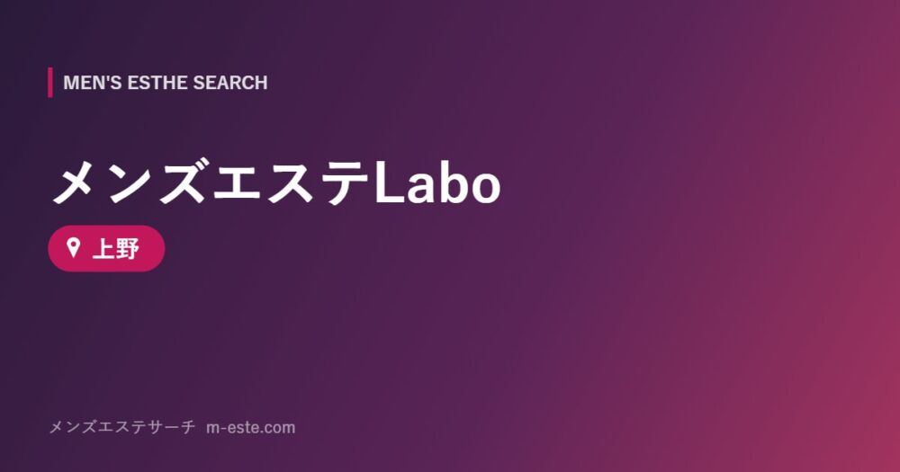 メンズエステLabo 上野