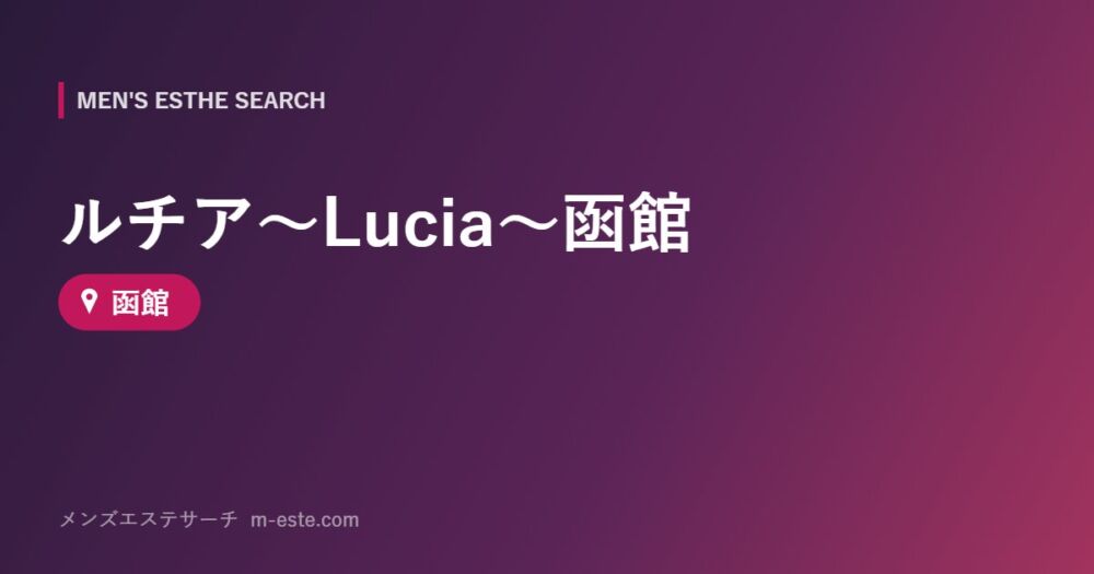 ルチア～Lucia～函館 函館